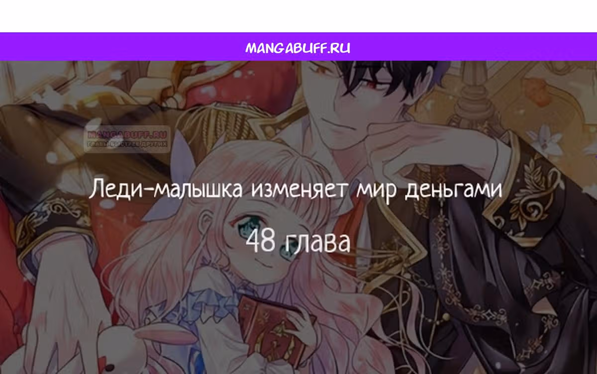 Леди-малышка изменяет мир деньгами — Том 1 · Глава 48, страница 1