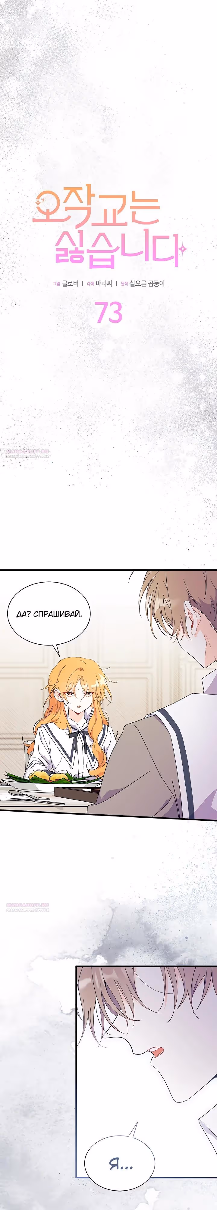 Не хочу быть очжаккё — Том 1 · Глава 73, страница 2