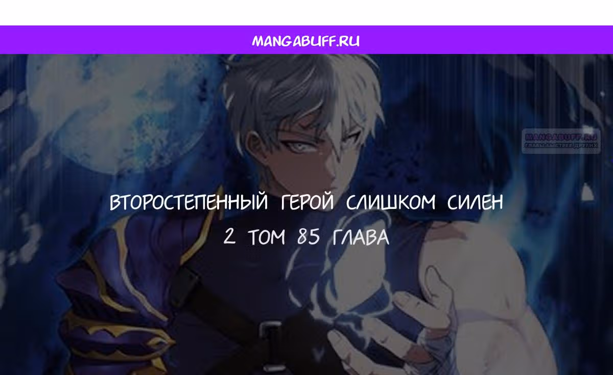 Второстепенный герой слишком силен — Том 1 · Глава 85, страница 1