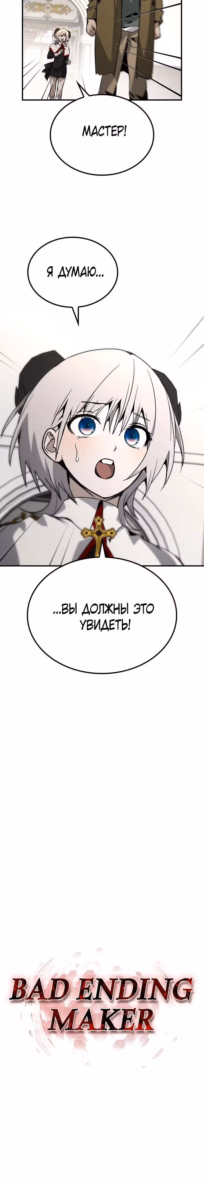 Создатель плохой концовки — Том 1 · Глава 67, страница 16