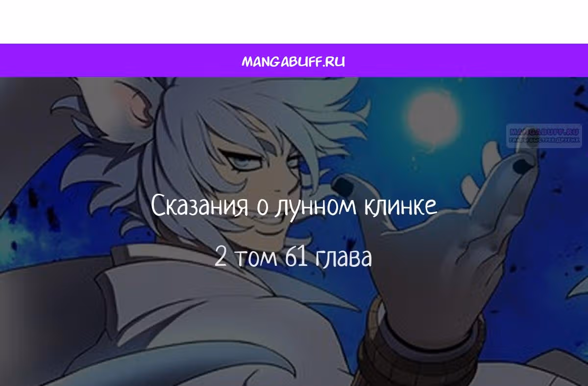 Сказания о лунном клинке — Том 2 · Глава 61, страница 1