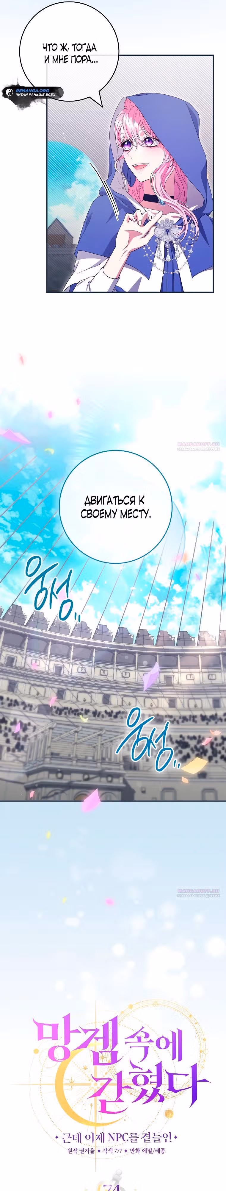 В плену паршивой игры — Том 2 · Глава 74, страница 16