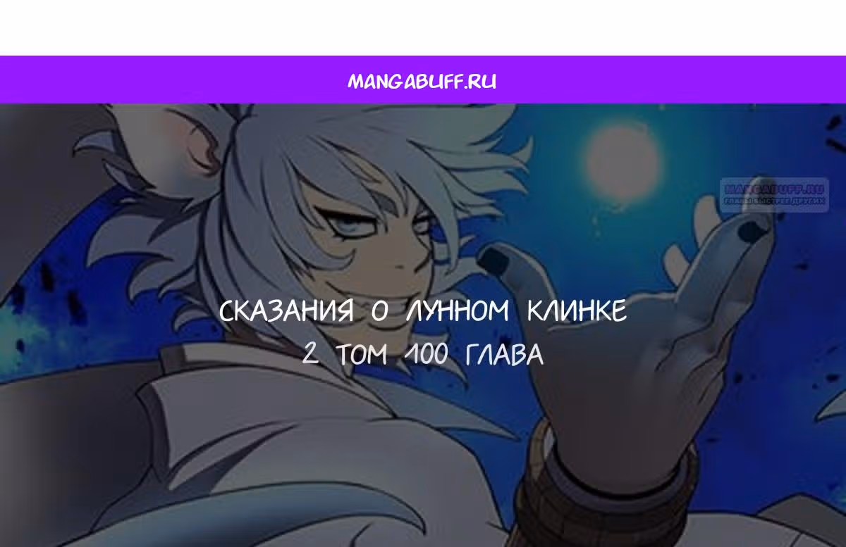 Сказания о лунном клинке — Том 2 · Глава 100, страница 1