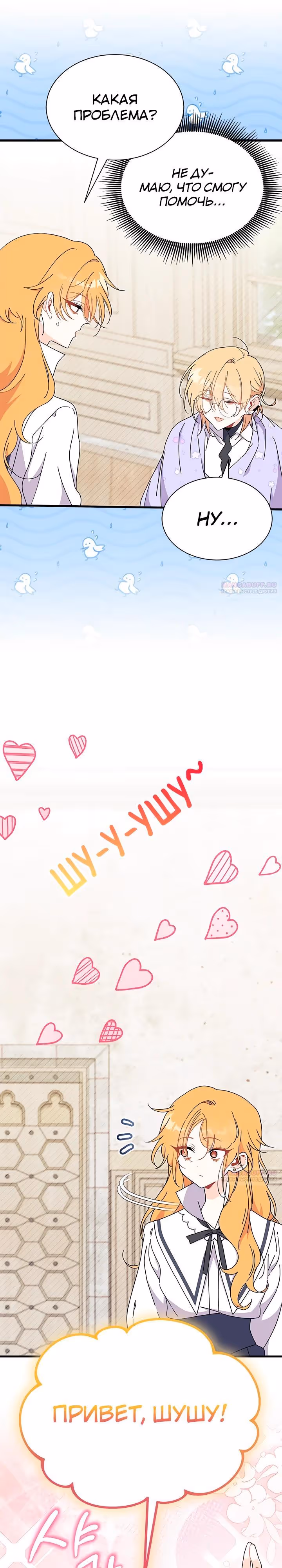Не хочу быть очжаккё — Том 1 · Глава 64, страница 26