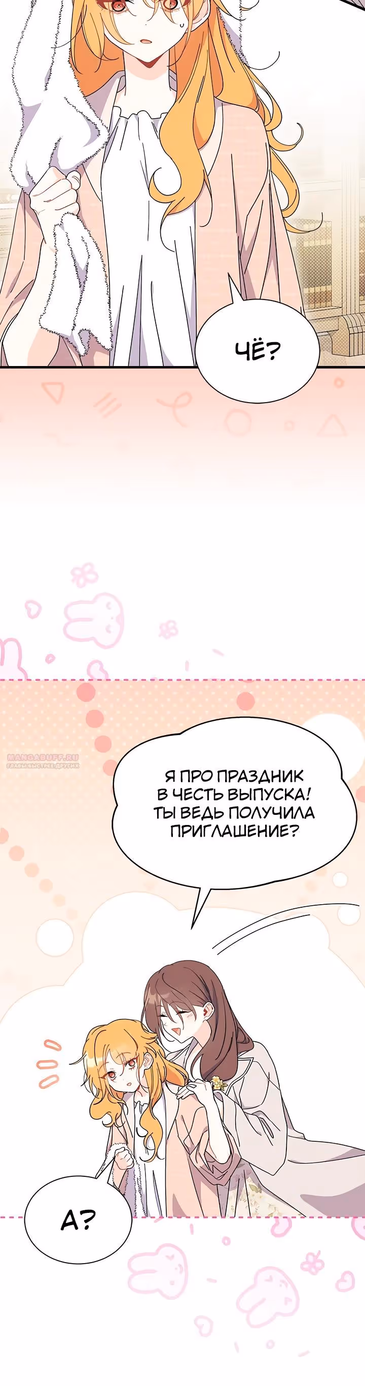 Не хочу быть очжаккё — Том 1 · Глава 64, страница 10