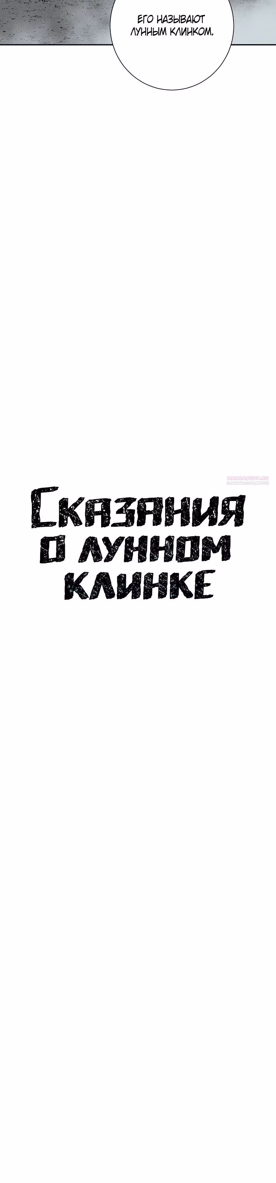 Сказания о лунном клинке — Том 2 · Глава 115, страница 10