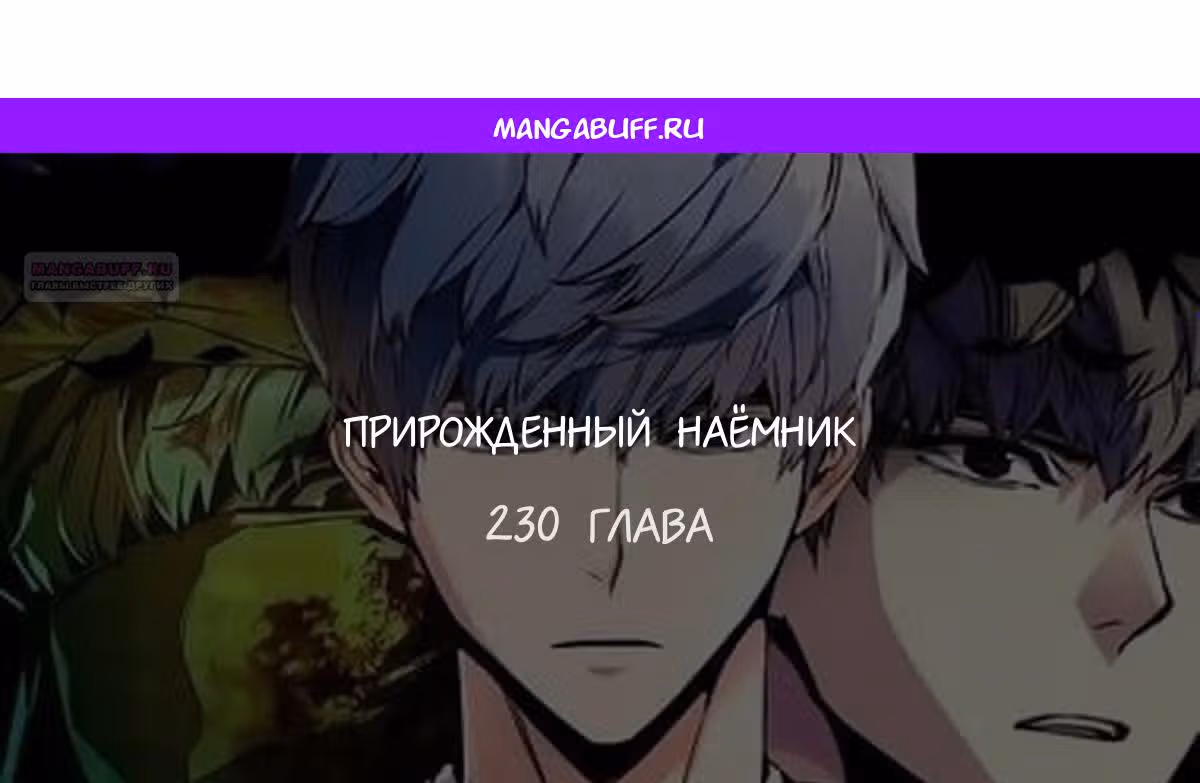 Прирожденный наёмник — Том 1 · Глава 230, страница 1