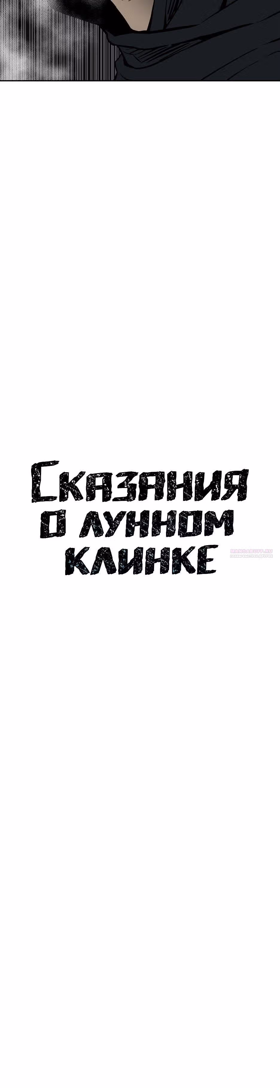 Сказания о лунном клинке — Том 2 · Глава 88, страница 10