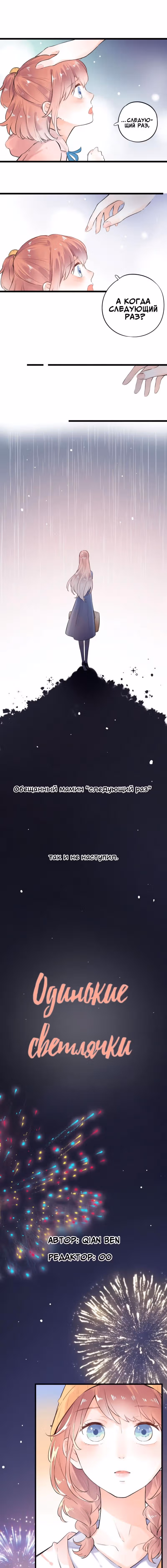 Одинокие светлячки — Том 1 · Глава 45, страница 3