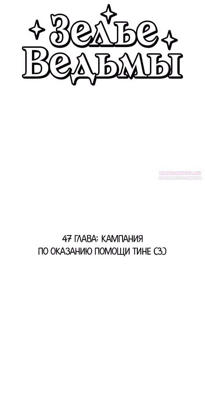 Зелье ведьмы — Том 2 · Глава 47, страница 22