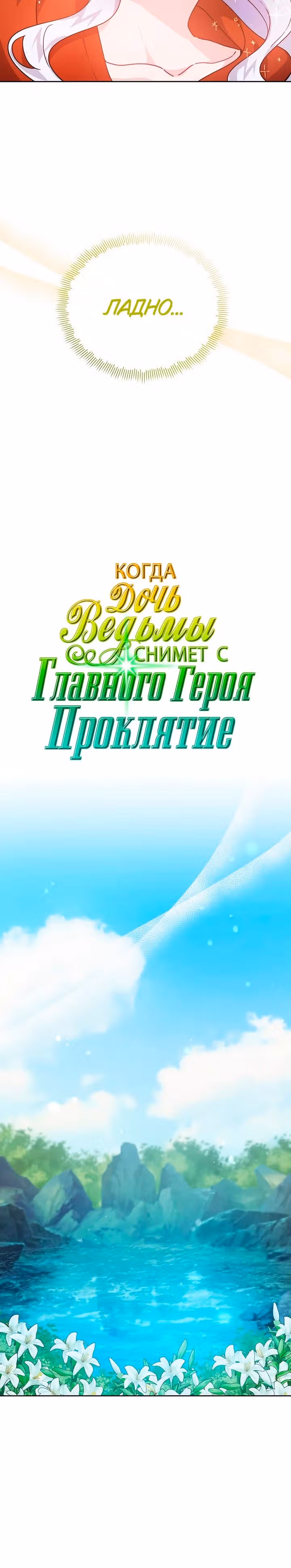 Когда дочь ведьмы снимет с главного героя проклятие — Том 1 · Глава 32, страница 6