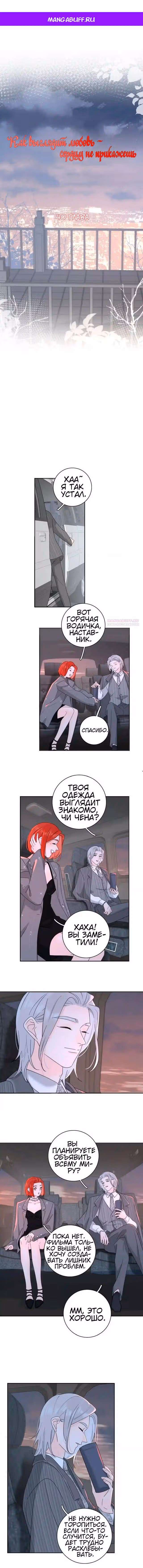 Как выглядит любовь - сердцу не прикажешь — Том 2 · Глава 40, страница 1