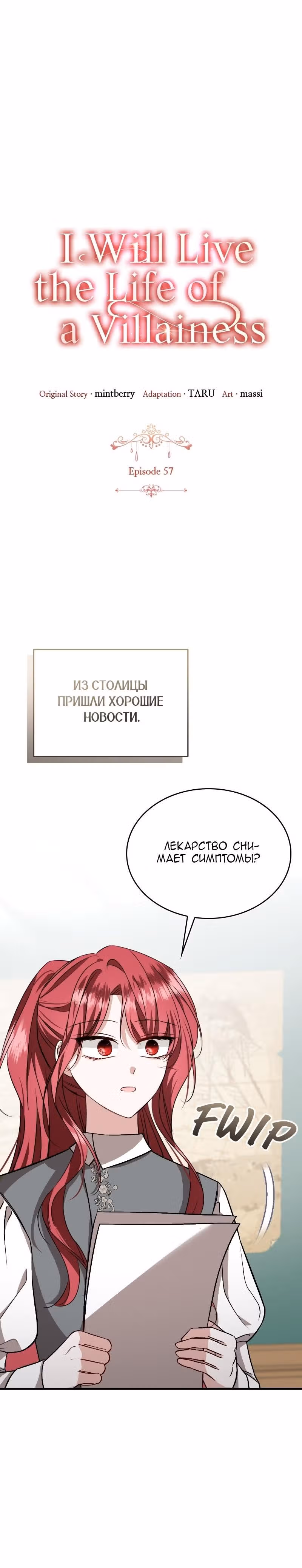 Жизнь этой злодейки, я проживу ее один раз — Том 1 · Глава 57, страница 5