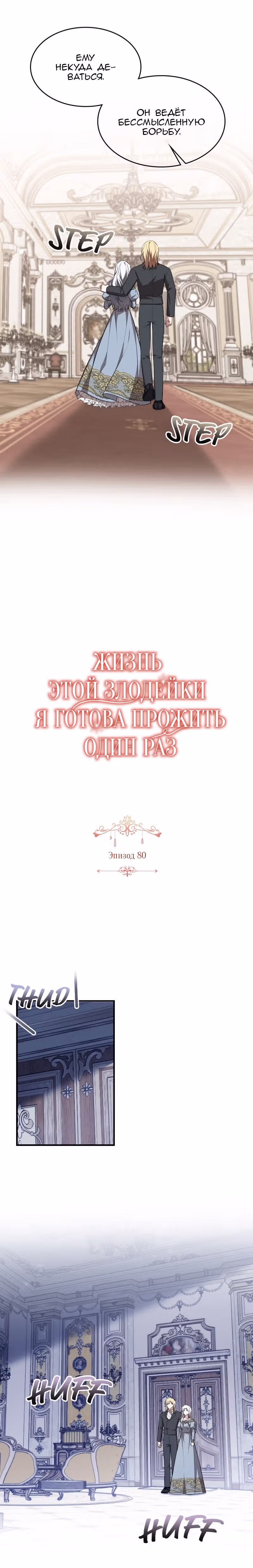 Жизнь этой злодейки, я проживу ее один раз — Том 1 · Глава 80, страница 11