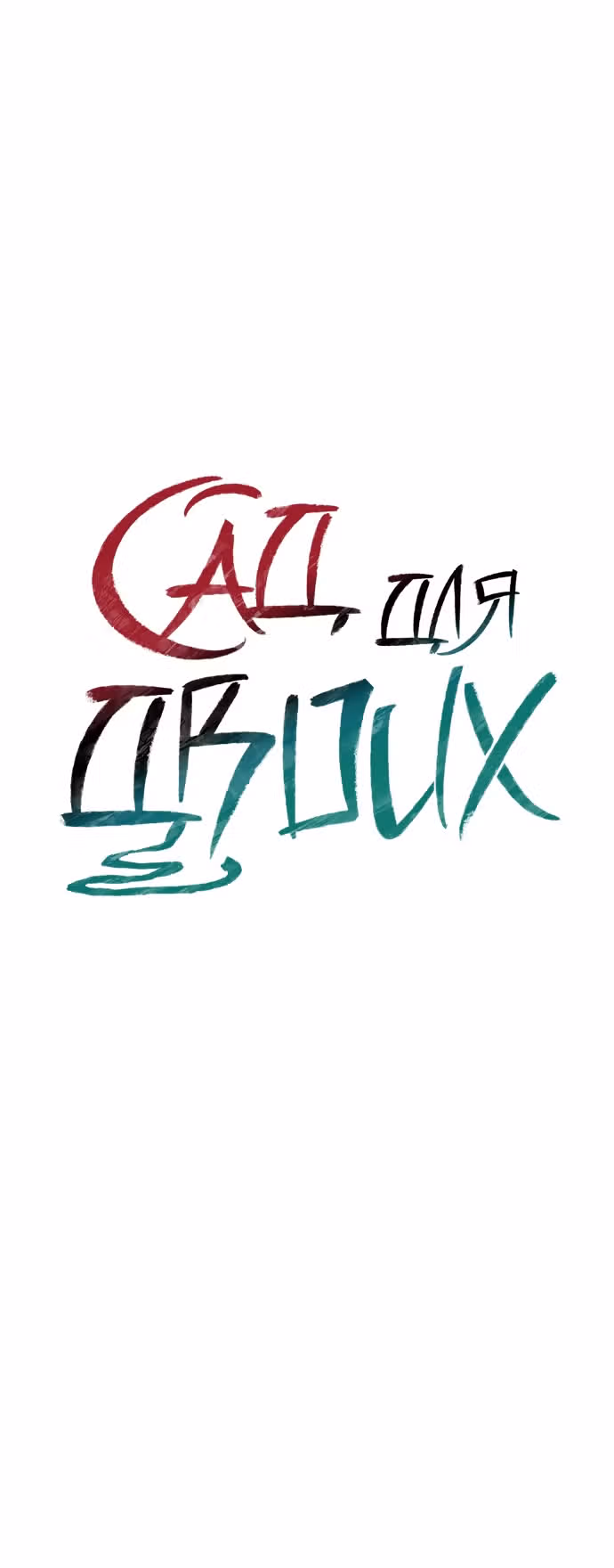Сад для двоих — Том 2 · Глава 71, страница 13