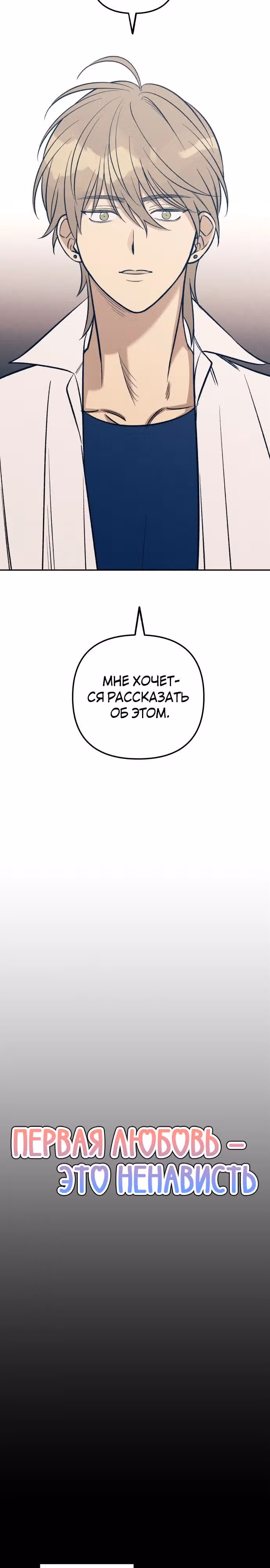 Первая любовь - это ненависть — Том 1 · Глава 63, страница 3