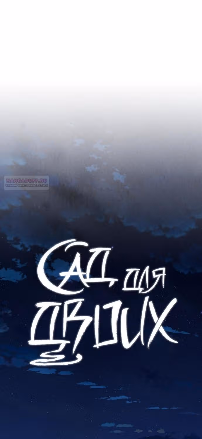 Сад для двоих — Том 2 · Глава 76, страница 50