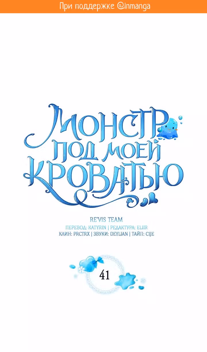 Монстр под моей кроватью — Том 2 · Глава 41, страница 2