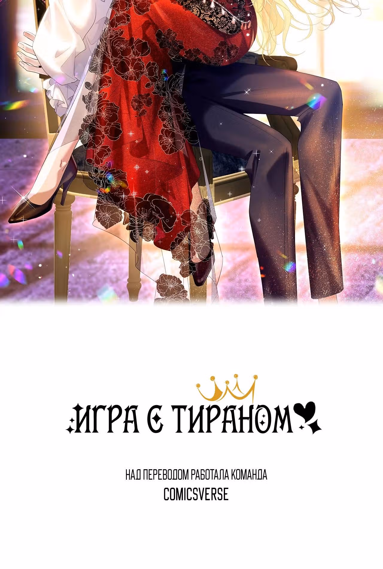 Игра с тираном — Том 1 · Глава 19, страница 10