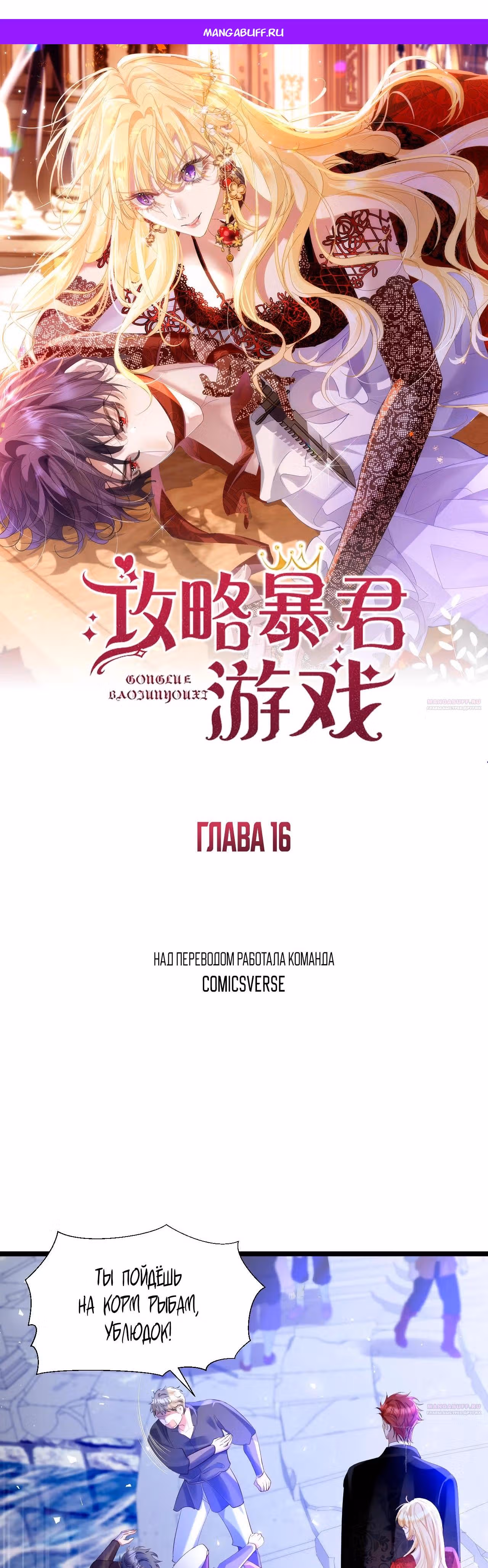 Игра с тираном — Том 1 · Глава 16, страница 1