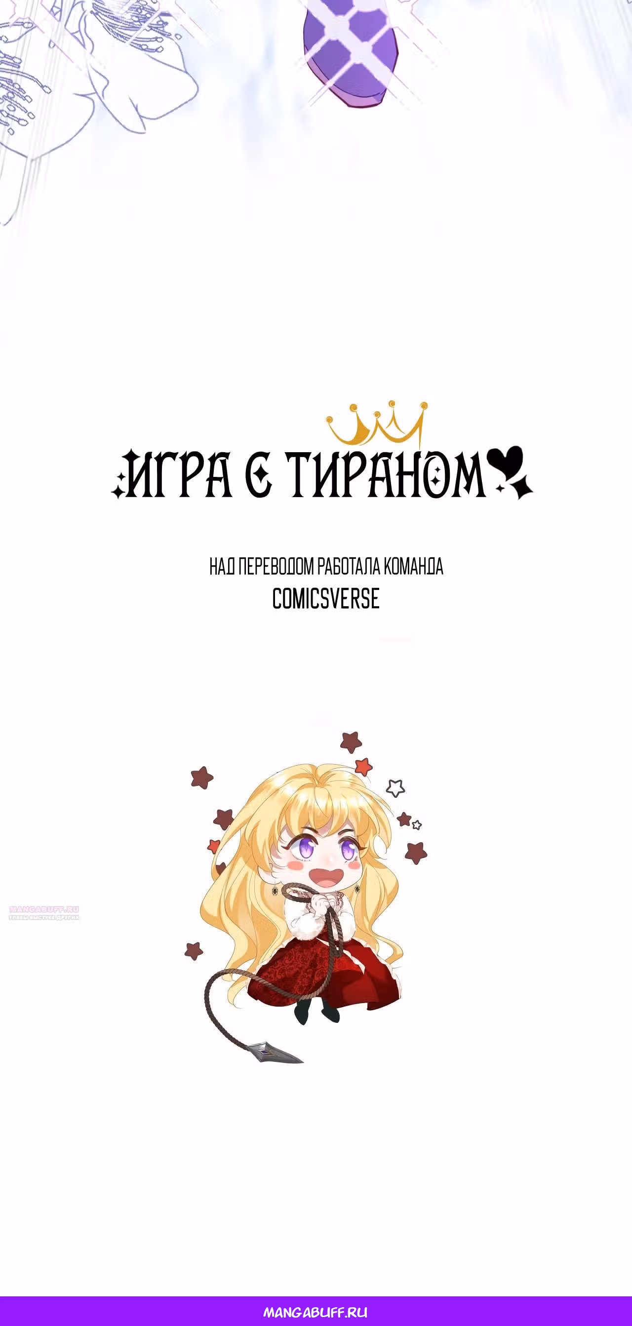 Игра с тираном — Том 1 · Глава 16, страница 33