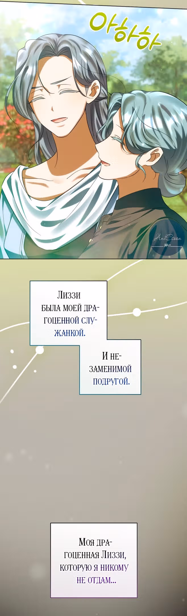 Ты пробудился, подумав, что я умерла — Том 3 · Глава 80, страница 11