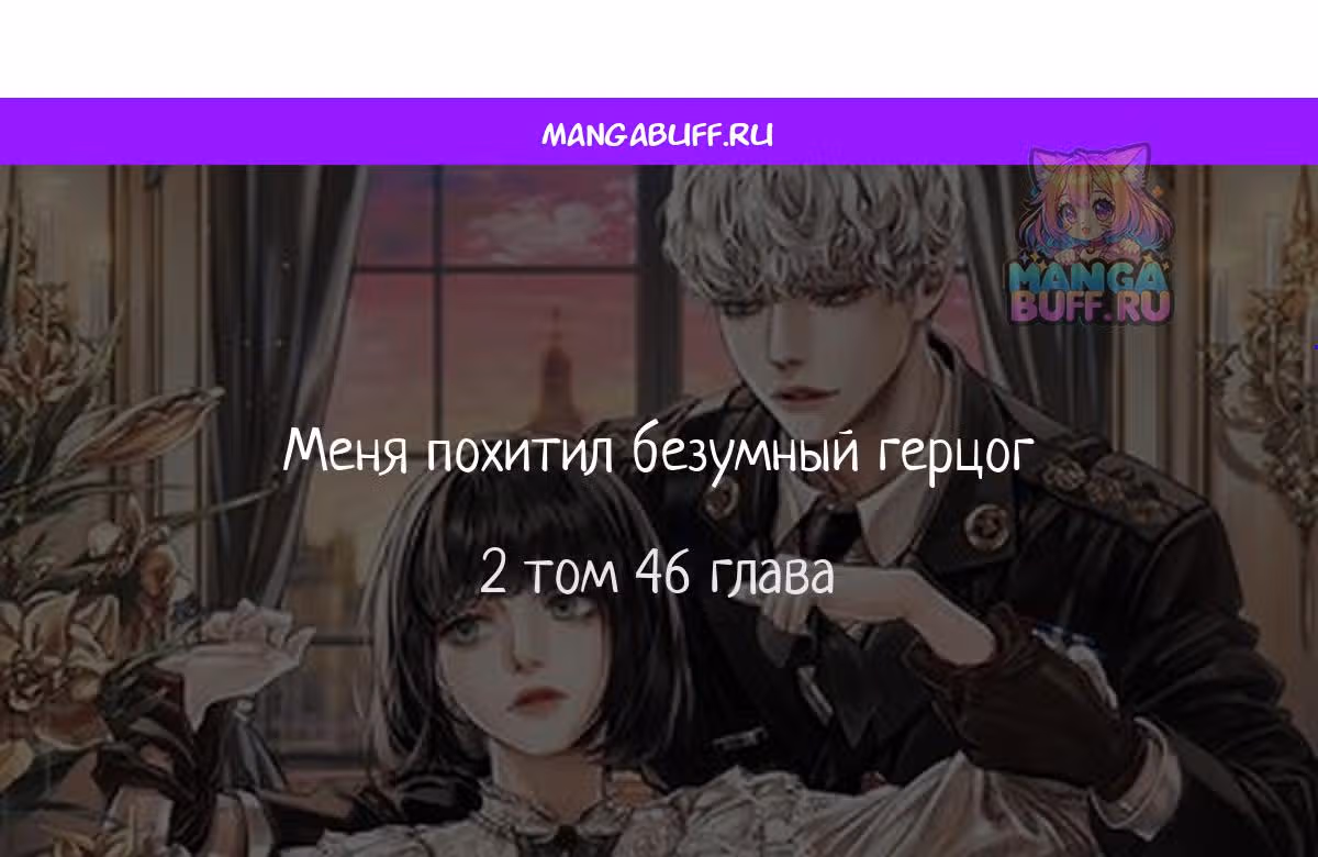 Меня похитил безумный герцог — Том 2 · Глава 46, страница 1