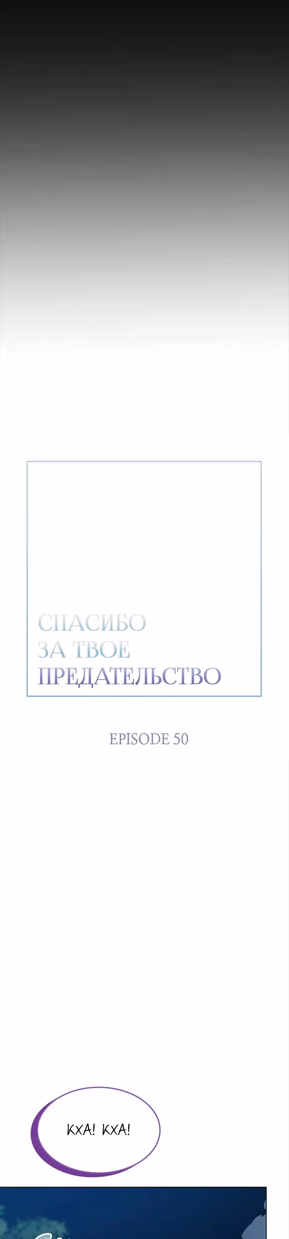 Спасибо за твое предательство — Том 1 · Глава 50, страница 15