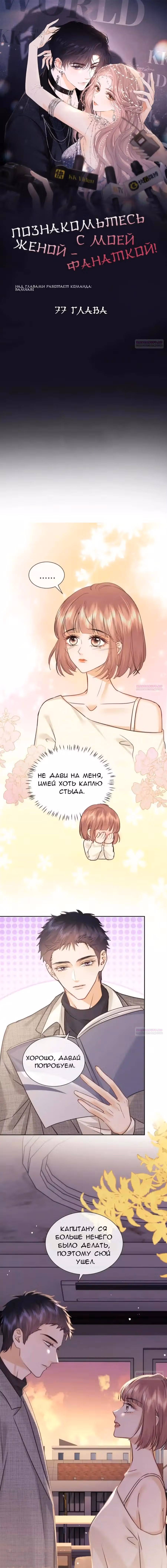 Познакомьтесь с моей женой-фанаткой! — Том 1 · Глава 77, страница 2