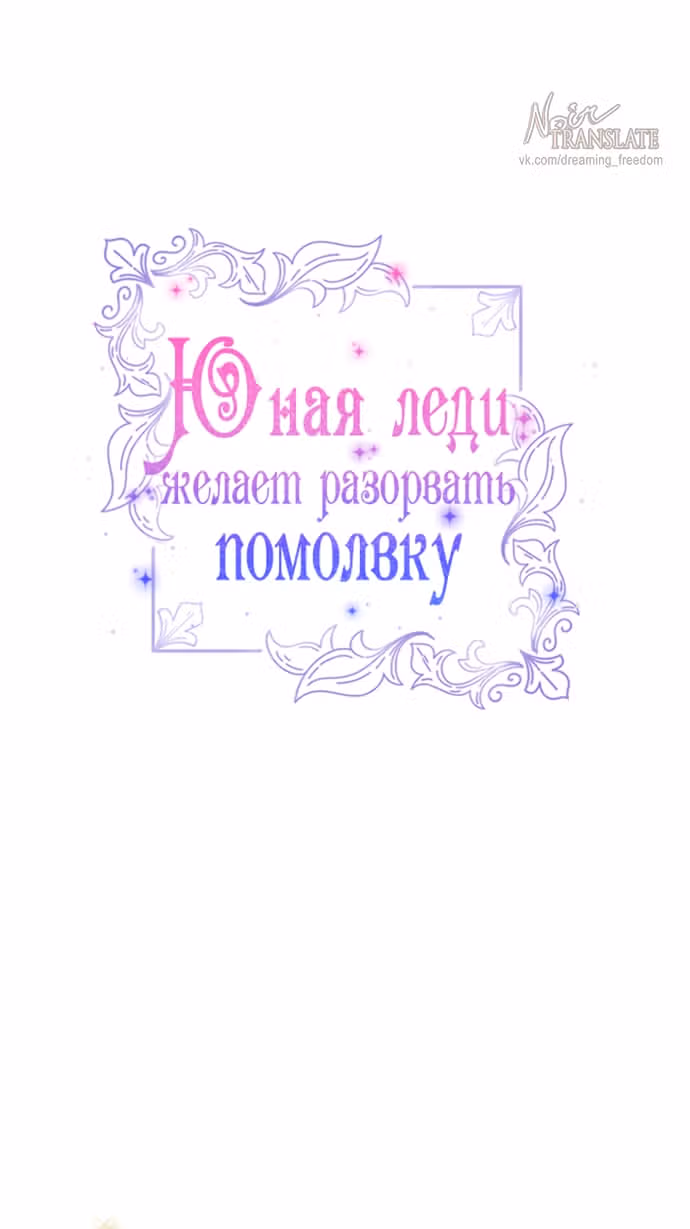 Юная леди желает разорвать помолвку — Том 1 · Глава 83, страница 24