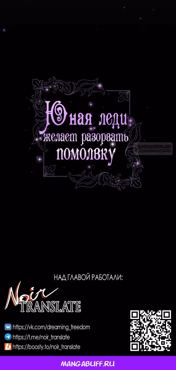Юная леди желает разорвать помолвку — Том 1 · Глава 83, страница 68