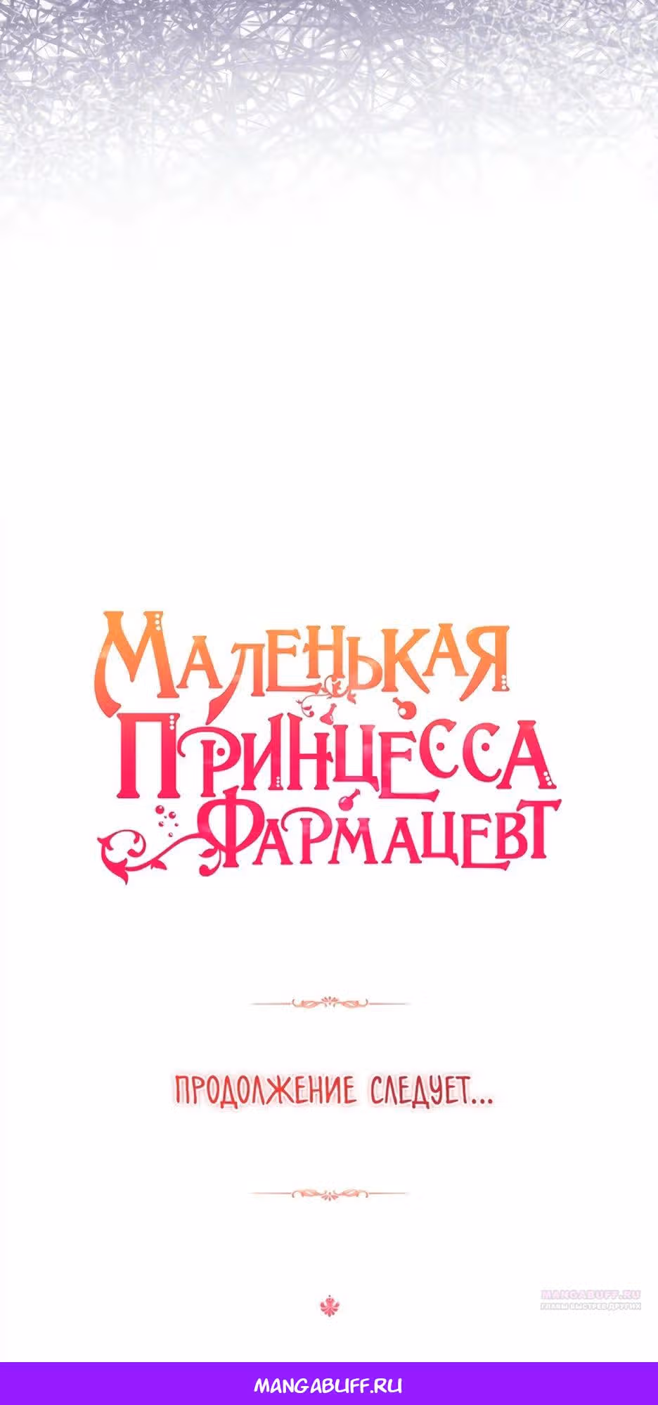 Маленькая принцесса-фармацевт — Том 2 · Глава 67, страница 40