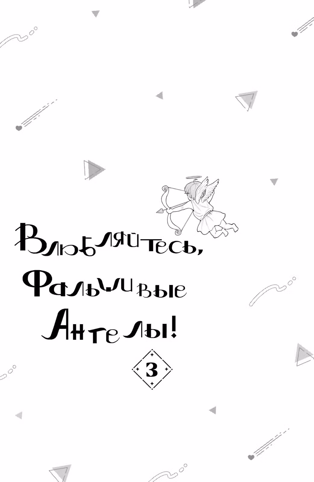 Влюбляйтесь, фальшивые ангелы! — Том 2 · Глава 9, страница 3