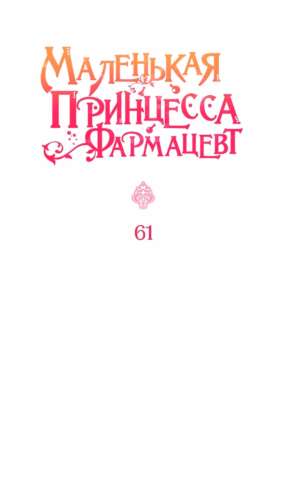 Маленькая принцесса-фармацевт — Том 2 · Глава 61, страница 10