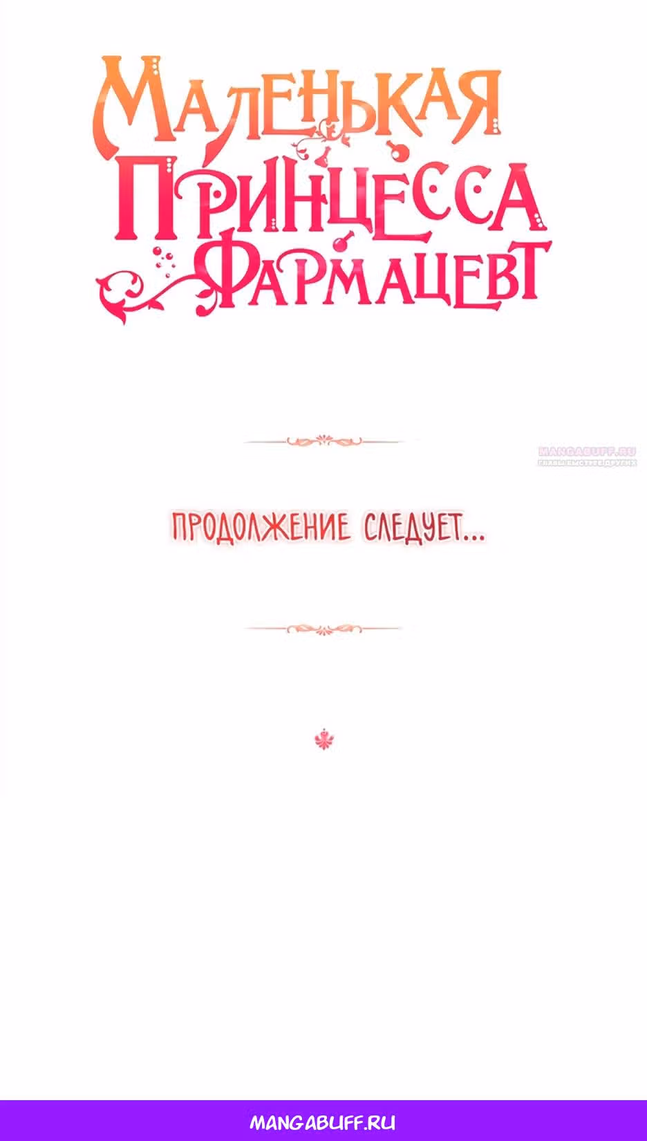 Маленькая принцесса-фармацевт — Том 2 · Глава 61, страница 91