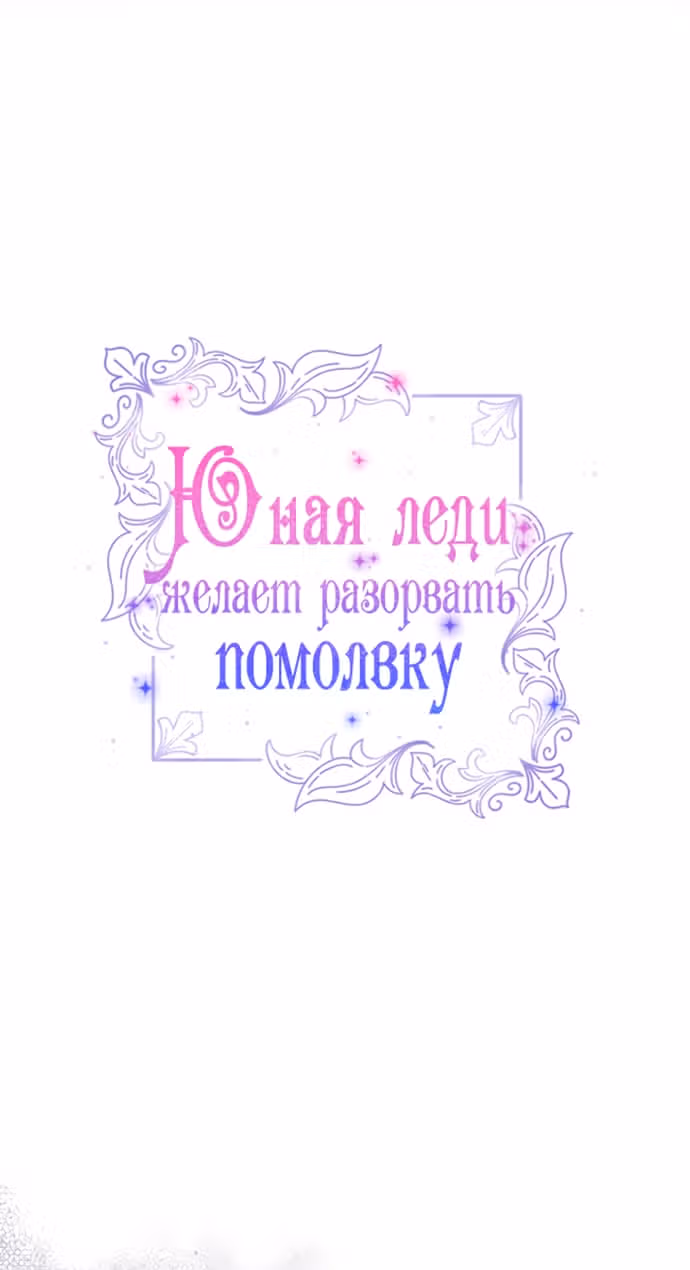 Юная леди желает разорвать помолвку — Том 1 · Глава 106, страница 29