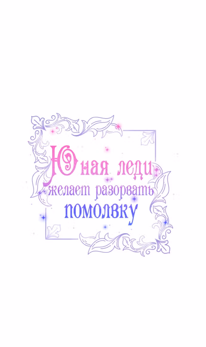 Юная леди желает разорвать помолвку — Том 1 · Глава 94, страница 11