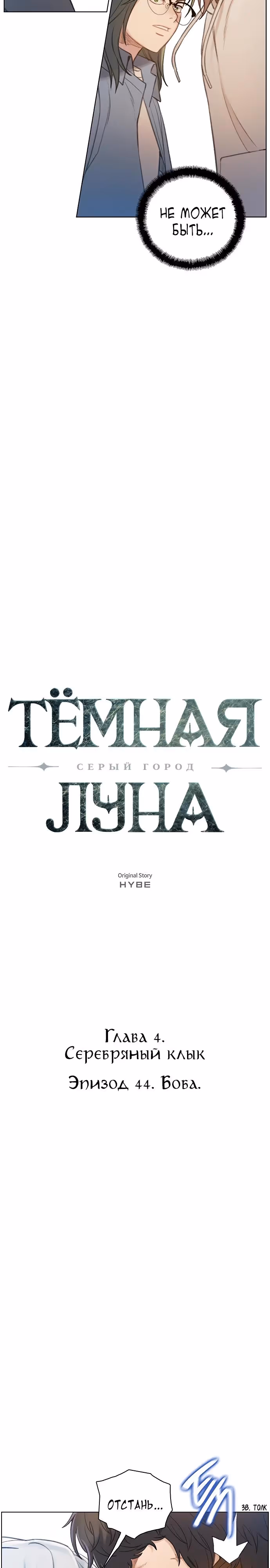 Тёмная луна: серый город — Том 1 · Глава 44, страница 10