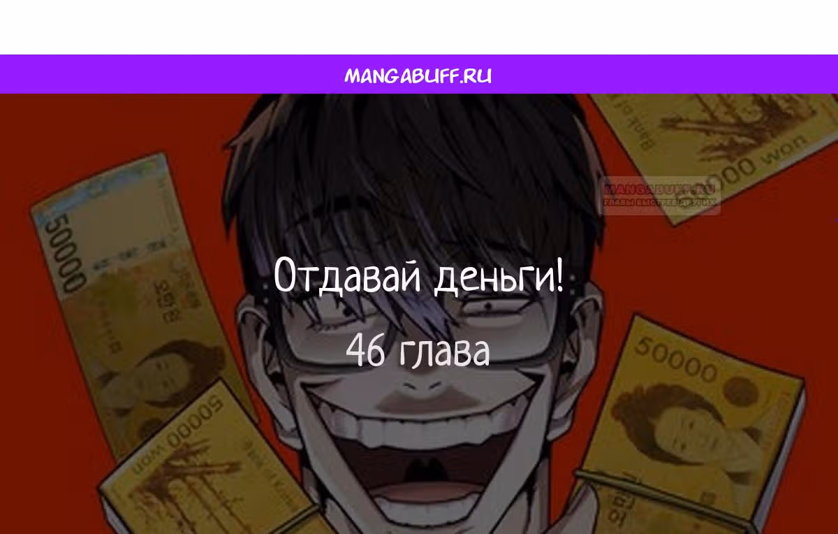 Отдавай деньги! — Том 1 · Глава 46, страница 1