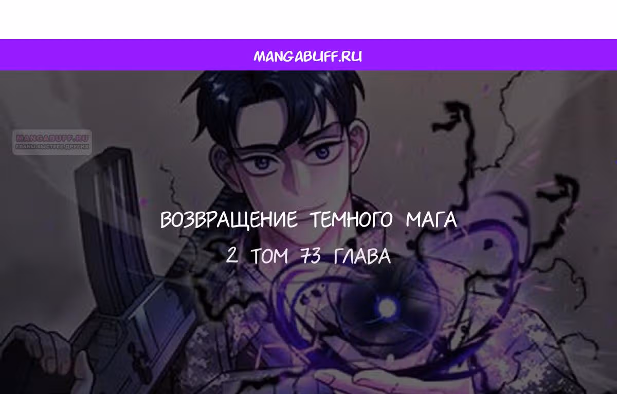 Возвращение темного мага — Том 1 · Глава 73, страница 1
