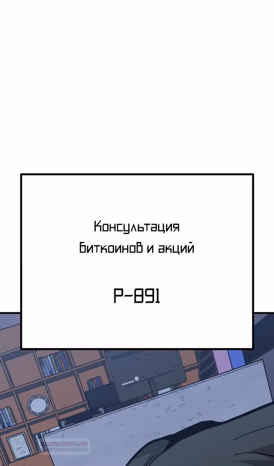 Отдавай деньги! — Том 1 · Глава 43, страница 124