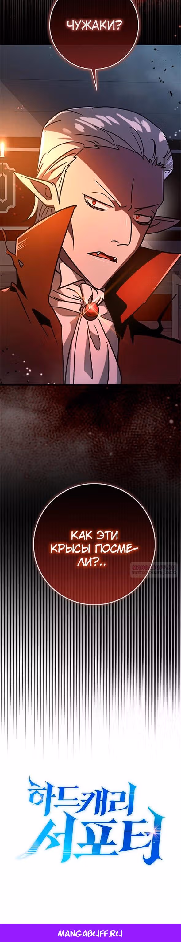 Тяжелая Ноша Саппорта — Том 1 · Глава 76, страница 28