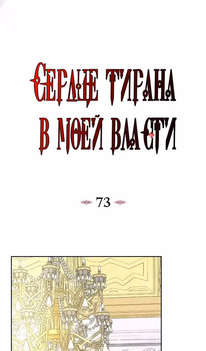 Сердце тирана в моей власти — Том 2 · Глава 73, страница 16