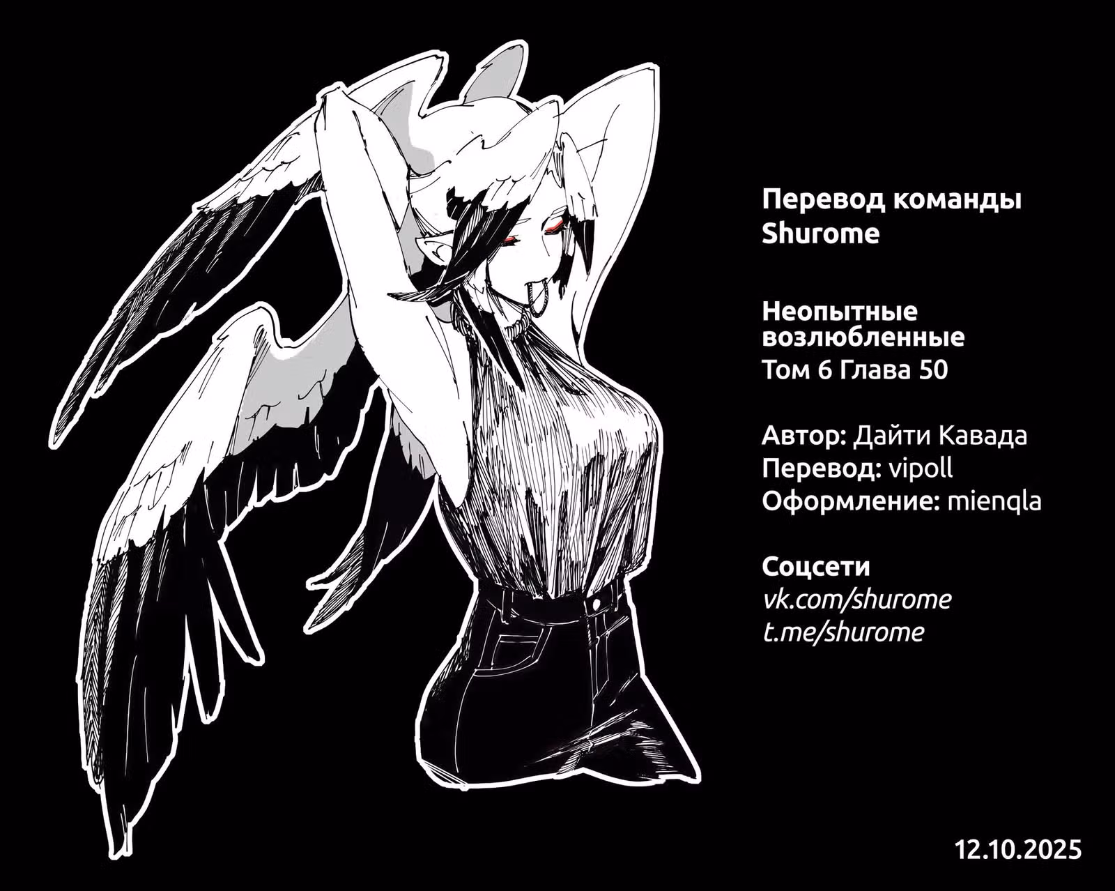 Неопытные возлюбленные — Том 6 · Глава 50, страница 27