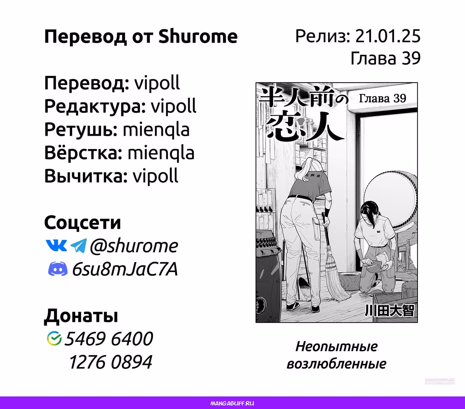 Неопытные возлюбленные — Том 5 · Глава 39, страница 18