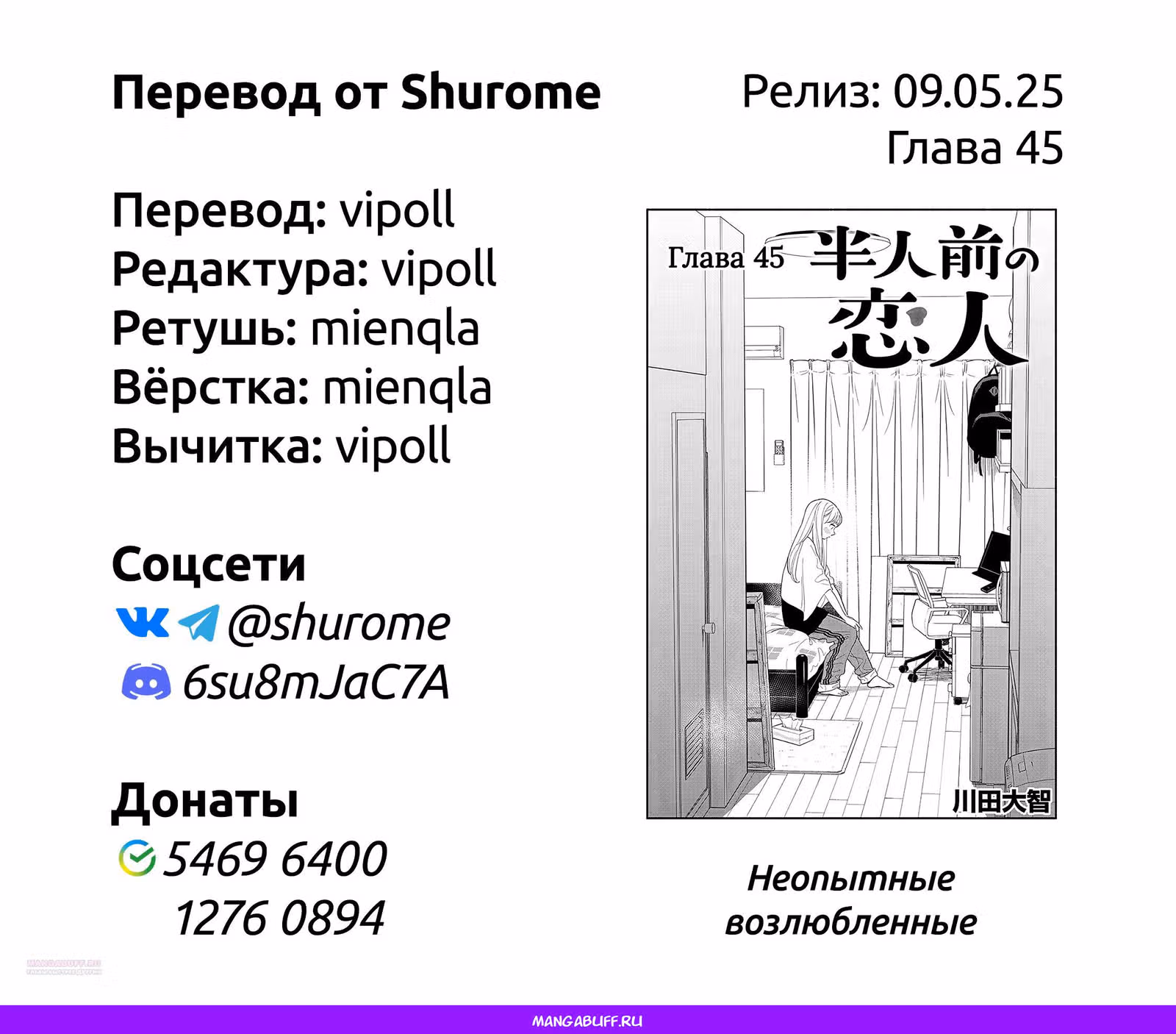 Неопытные возлюбленные — Том 6 · Глава 45, страница 18