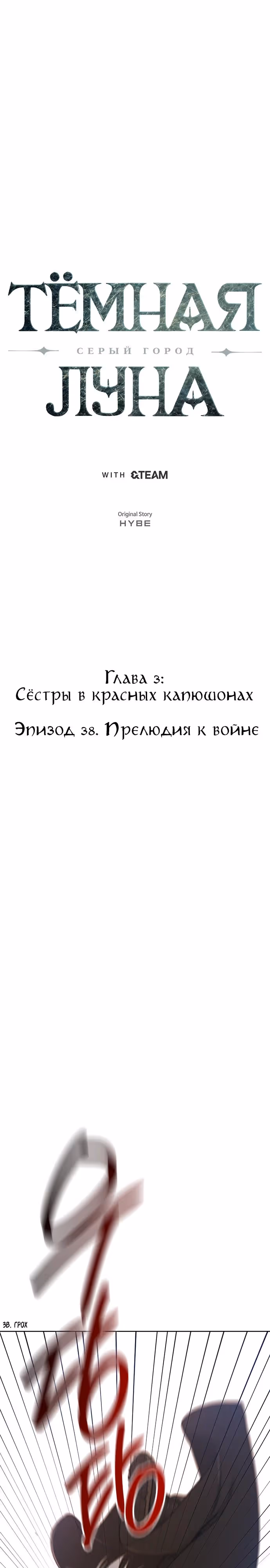 Тёмная луна: серый город — Том 1 · Глава 38, страница 7