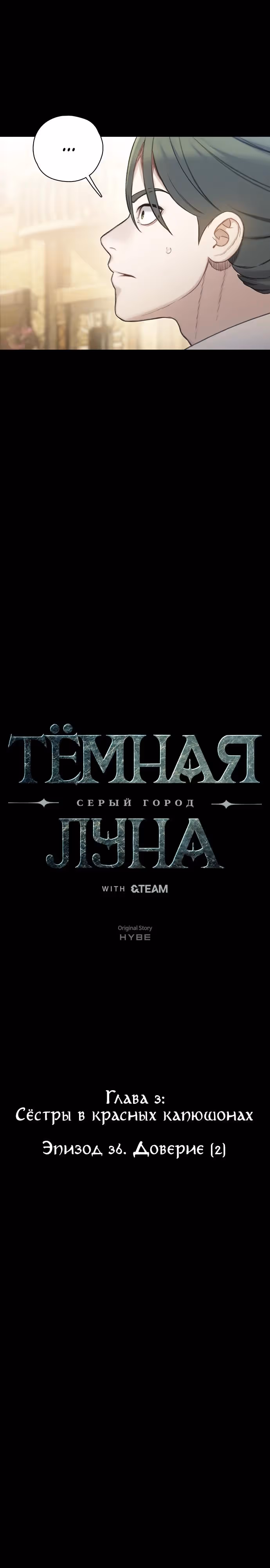 Тёмная луна: серый город — Том 1 · Глава 36, страница 4