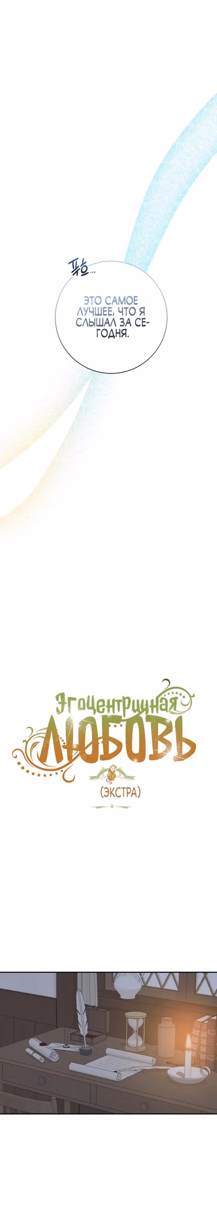 Эгоистичная любовь — Том 1 · Глава 49.7, страница 9