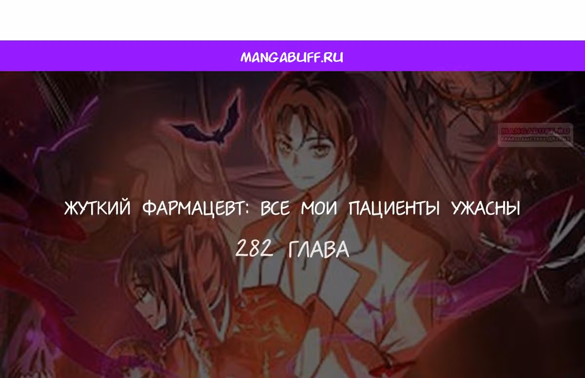 Жуткий фармацевт: все мои пациенты ужасны — Том 1 · Глава 282, страница 1